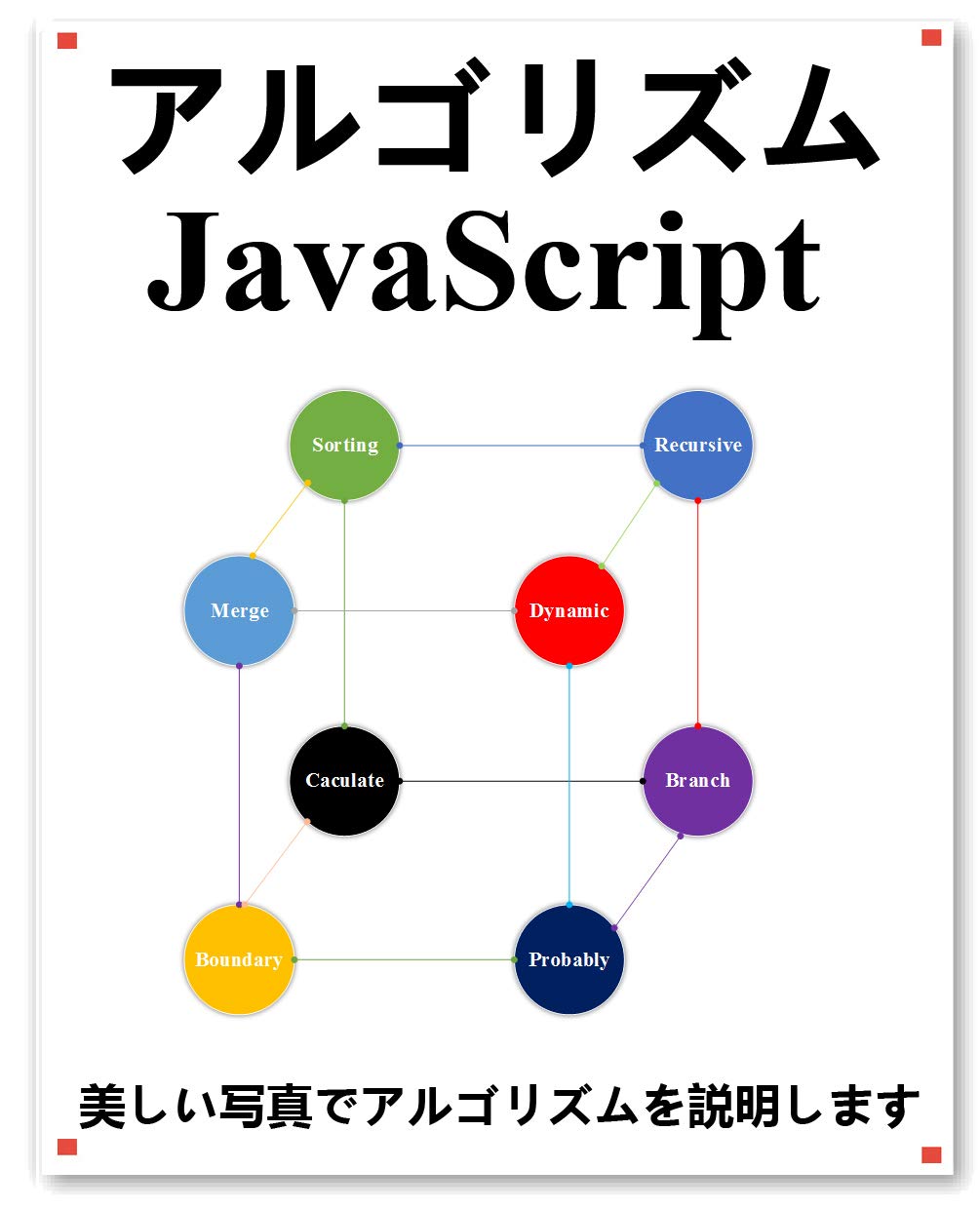 algorithms JavaScript (Japanese Edition)