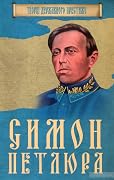 Симон Петлюра