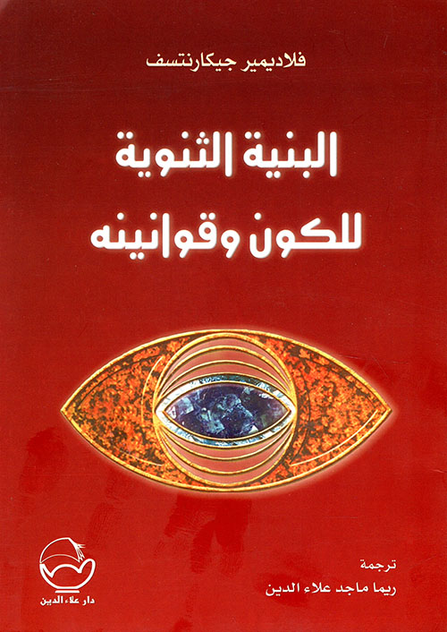 البنية الثنوية للكون وقوانينة