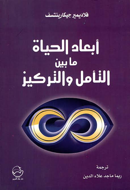 أبعاد الحياة ما بين التأمل والتركيز