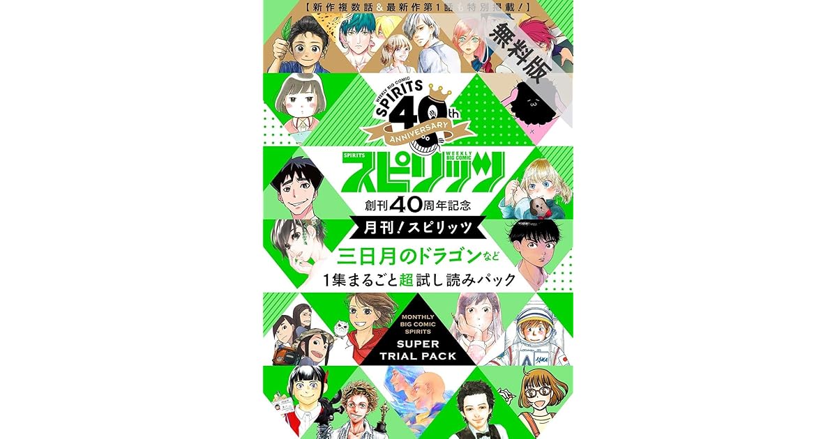 創刊40周年記念 月刊 スピリッツ 三日月のドラゴン など１集まるごと超試し読みパック 期間限定 無料お試し版 By 長尾謙一郎