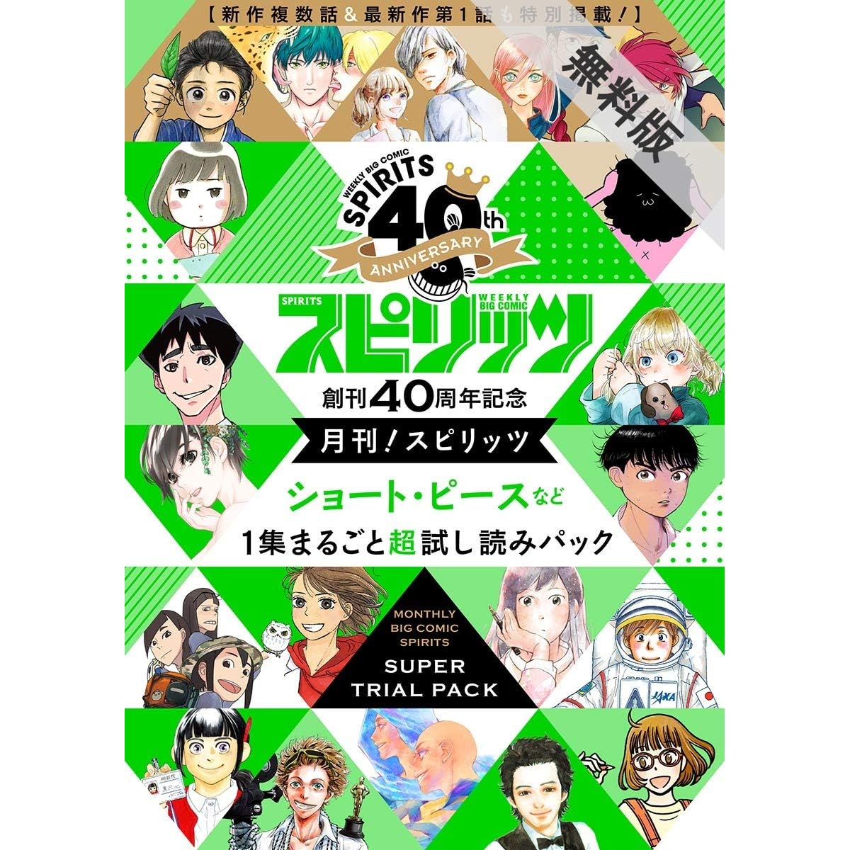 創刊40周年記念 月刊 スピリッツ ショート ピース など１集まるごと超試し読みパック 期間限定 無料お試し版 By 小林 有吾