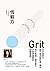 恆毅力 by Angela Duckworth