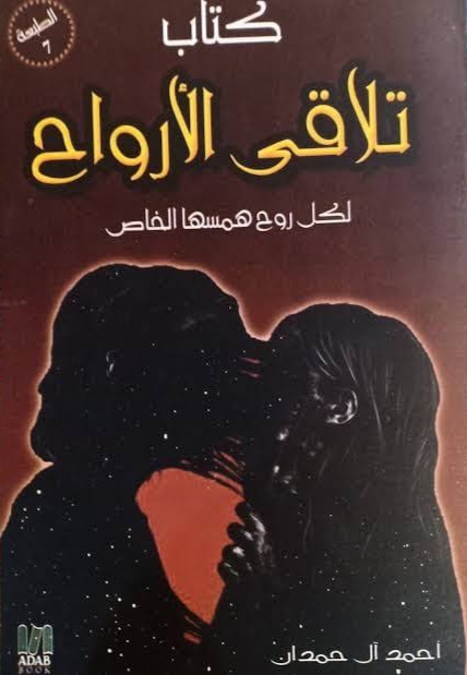 تلاقي الأرواح (Paperback)