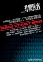 非關係者