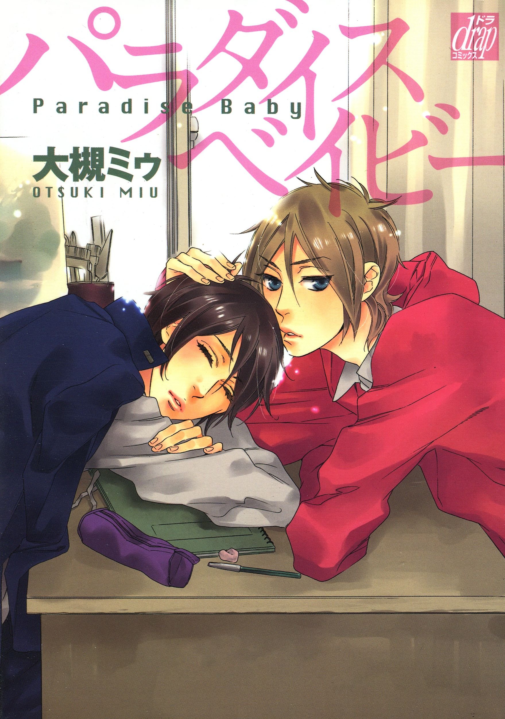 パラダイス ベイビー (drapコミックス) (Japanese Edition)