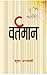 वर्तमान [Bartamaan]