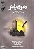 هری پاتر و زندانی آزکابان by J.K. Rowling