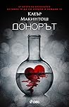 Донорът by Clare Mackintosh