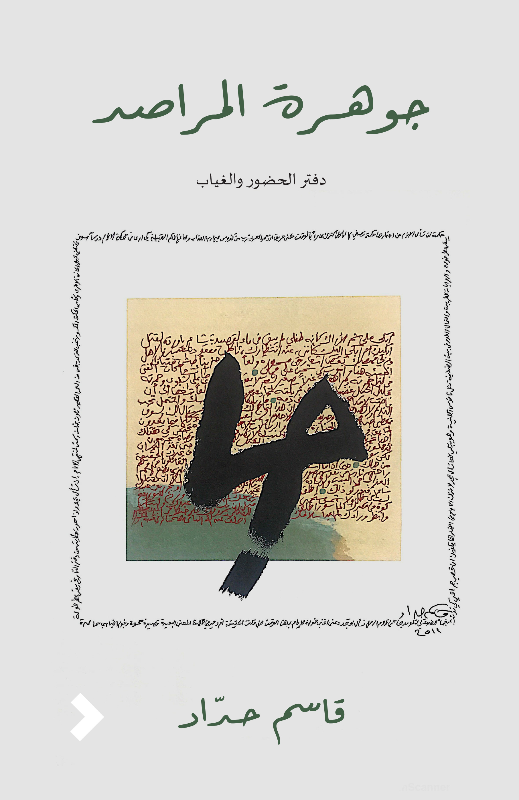 جوهرة المراصد (دفتر الحضور والغياب)