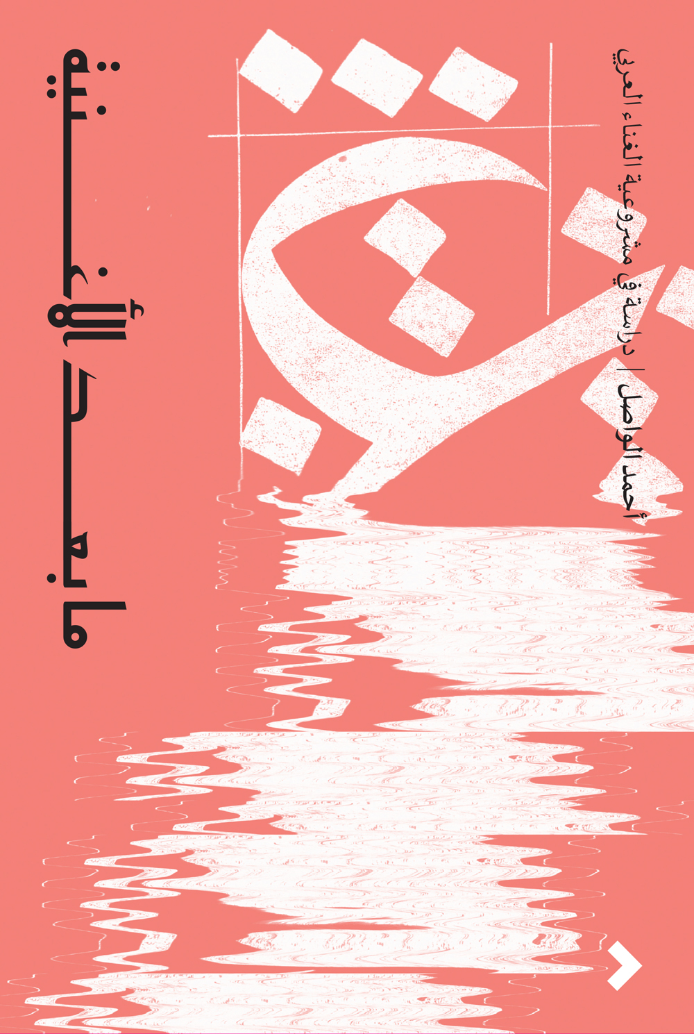 ما بعد الأغنية (دراسة في مشروعية الغناء العربي)