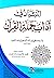 التبيان في آداب حملة القرآن