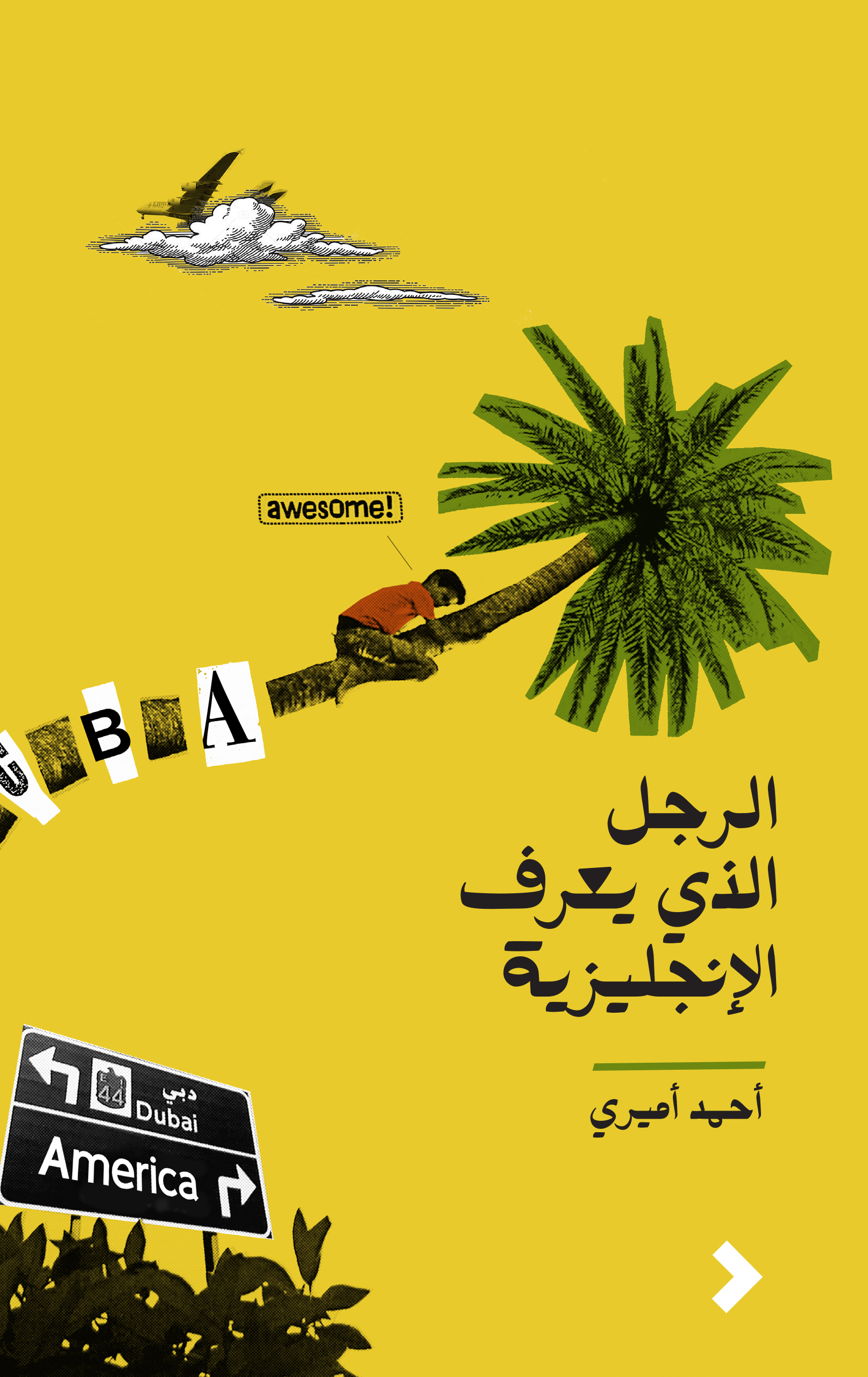 الرجل الذي يعرف الإنجليزية