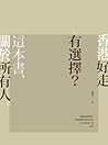 香港好走有選擇? 香港好走有選擇?