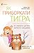 Як приборкати тигра. Як навчити дитину керувати емоціями
