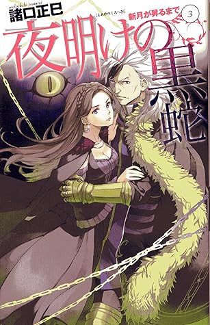 新月が昇るまで3 夜明けの黒蛇 C Novelsファンタジア By 諸口正巳
