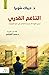التناغم القدري : تسخير القوة اللامحدودة للتناغم في صنع المعجزات
