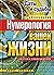 Нумерология вашей жизни. Система Александрова