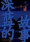 深蓝的故事