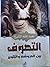 التصوف بين الدروشة والتثوير by عبدالله الشيخ