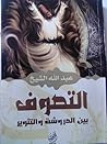التصوف بين الدروش...