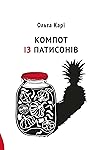 Компот із патисонів by Ольга Карі