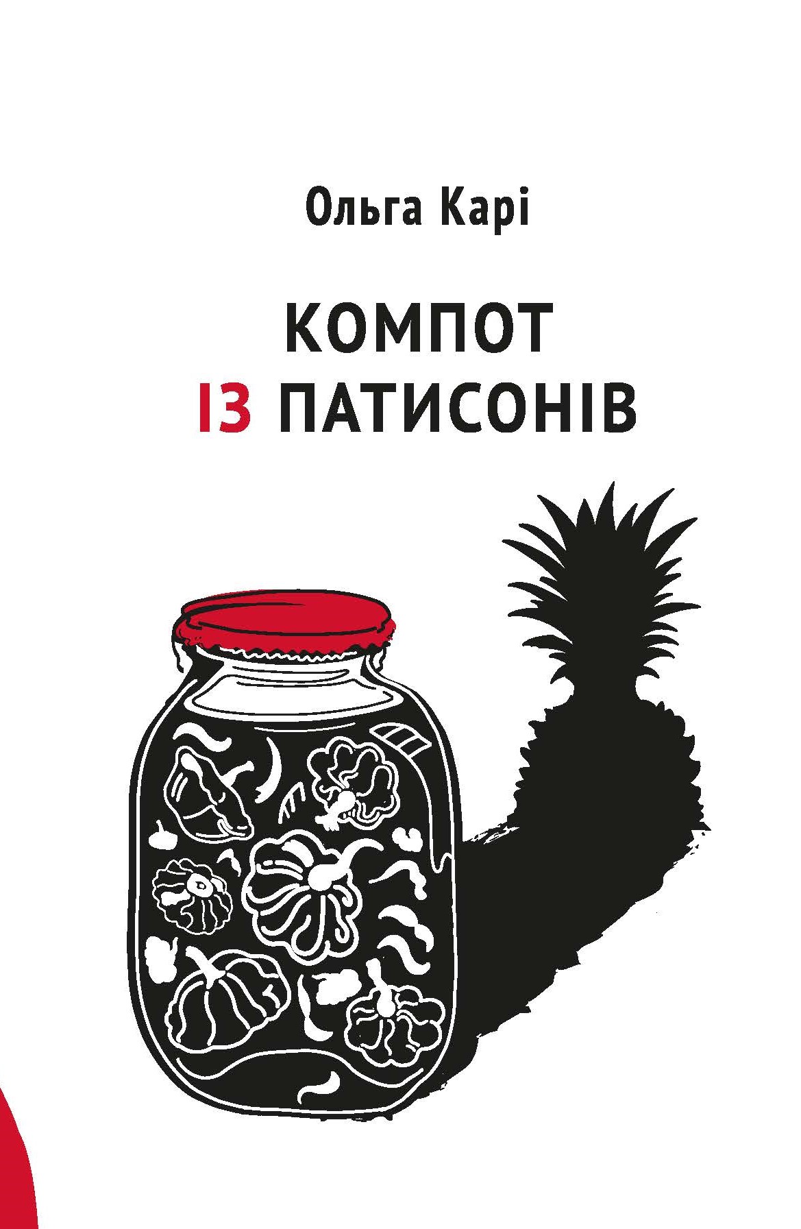 Компот із патисонів