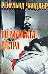 По-малката сестра