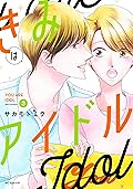 きみはアイドル【電子限定描き下ろし付き】 3 (花とゆめコミックススペシャル)