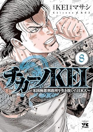 チカーノkei 米国極悪刑務所を生き抜いた日本人 ８ By マサシ