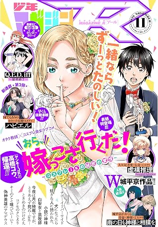 少年マガジンr 年11号 年10月日発売 雑誌 By 高橋コウ