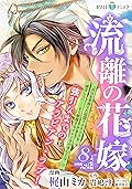 流離の花嫁　分冊版［ホワイトハートコミック］（８）