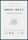 如何寫出一篇好文章: 不動筆就能學會寫文章的訓練法 (Traditional Chinese Edition)