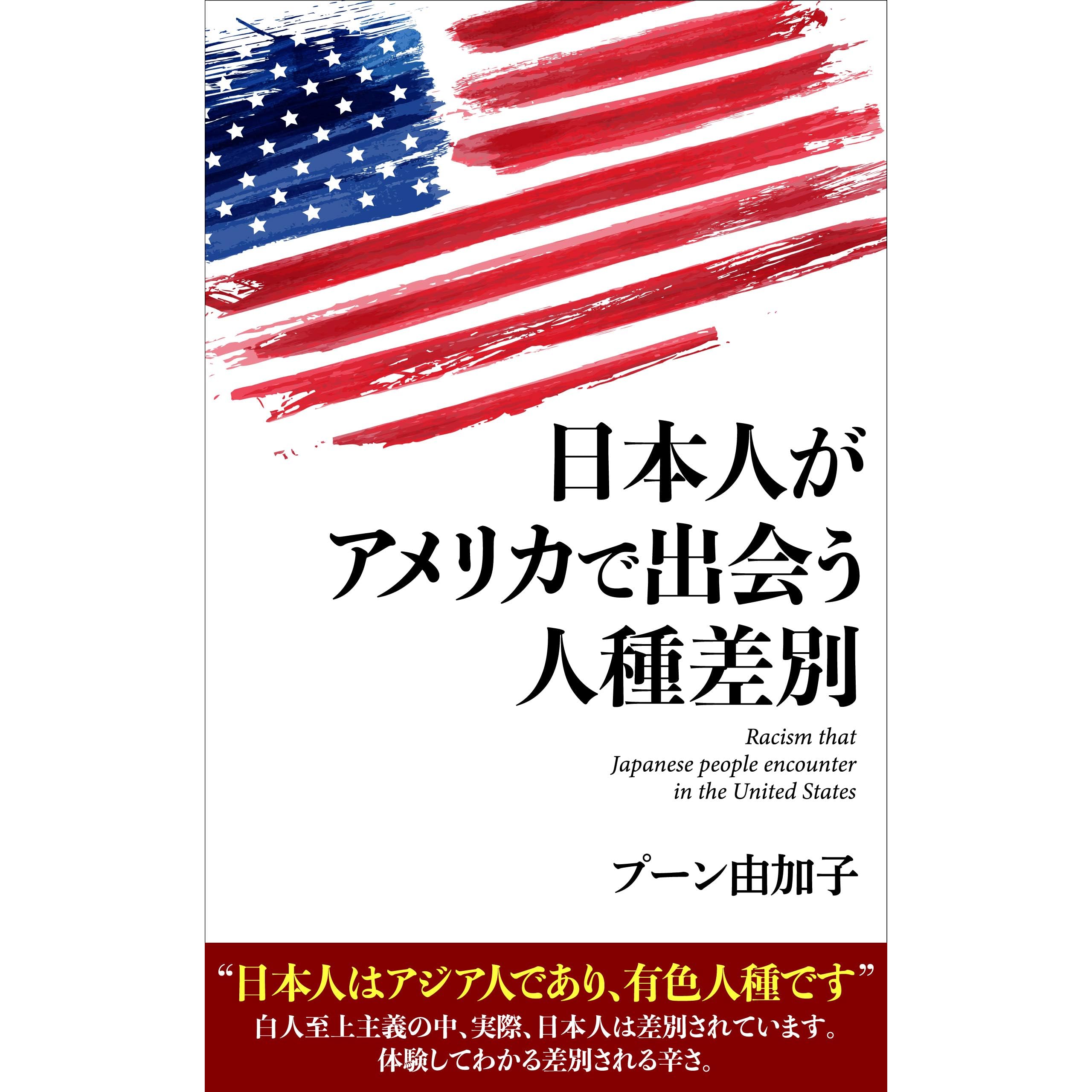 The Racist Japanese Meet In America Sukimayomi By Puun Yukako