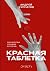 Красная таблетка. Посмотри правде в глаза! (German Edition)