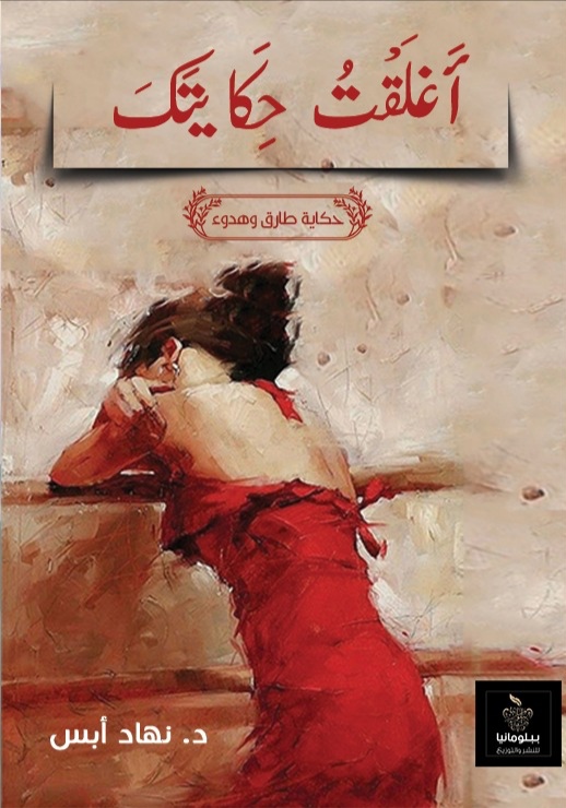 أغلقت حكايتك