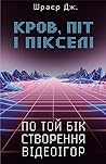 Кров, піт і піксе...