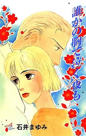 誰かの胸で泣く夜も By 石井まゆみ