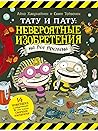 Тату и Пату: неве...