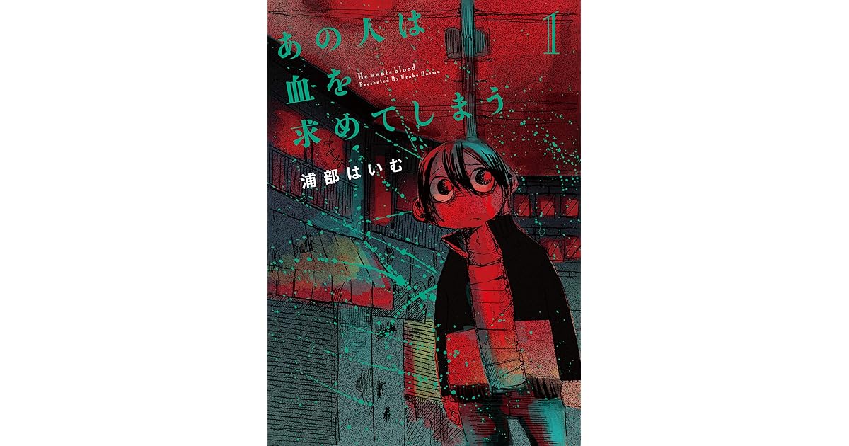 あの人は血を求めてしまう 1 By 浦部はいむ