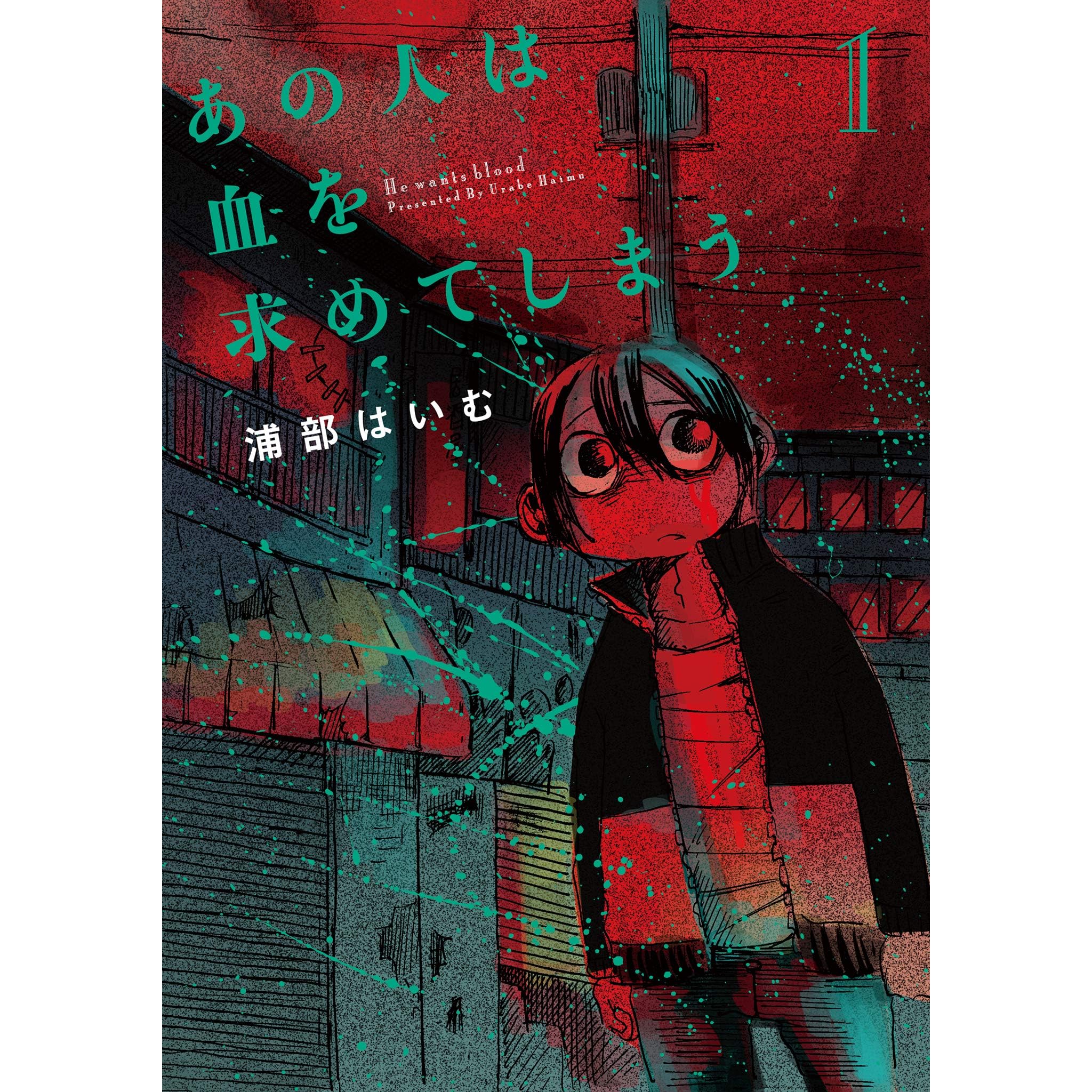あの人は血を求めてしまう 1 By 浦部はいむ