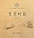 笠翁对韵（按30个韵部编，包罗天地。经常诵读不仅可以练习文法，更可以深入了解我国悠久的历史、灿烂的文化） (中华经典诵读) (Chinese Edition)