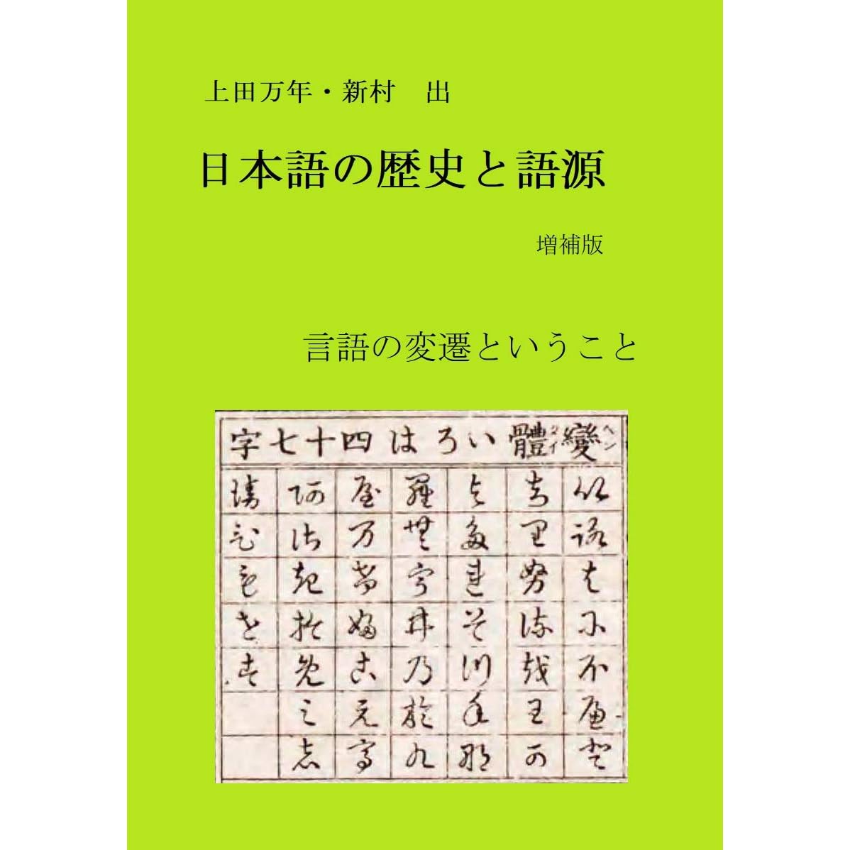 Introduction To History And Etymological Studies Of Japanese Language Chronological And Geographical Changes And Variations Of Words By Ueda Kazutoshi