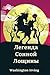 Легенда Сонной Лощины; The Legend of Sleepy Hollow (Russian edition)