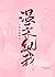 溫柔縱我