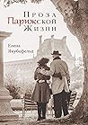 Проза Парижской Жизни (Russian Edition)