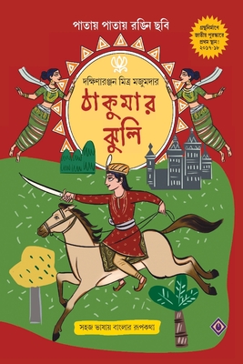 Thakumar Jhuli (Bengali Edition)