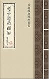 老子道德經解 (儒道經典禪解叢書 ...