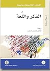 الفكر واللغة
