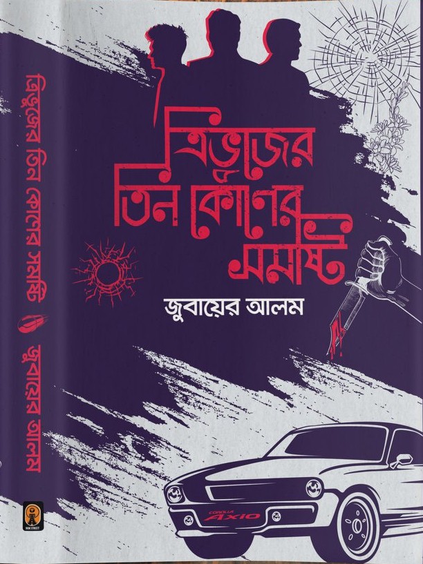 ত্রিভুজের তিন কোণের সমষ্টি (Hardcover)